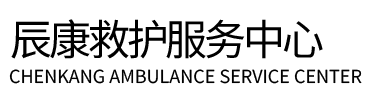 白朗县辰康救护车出租